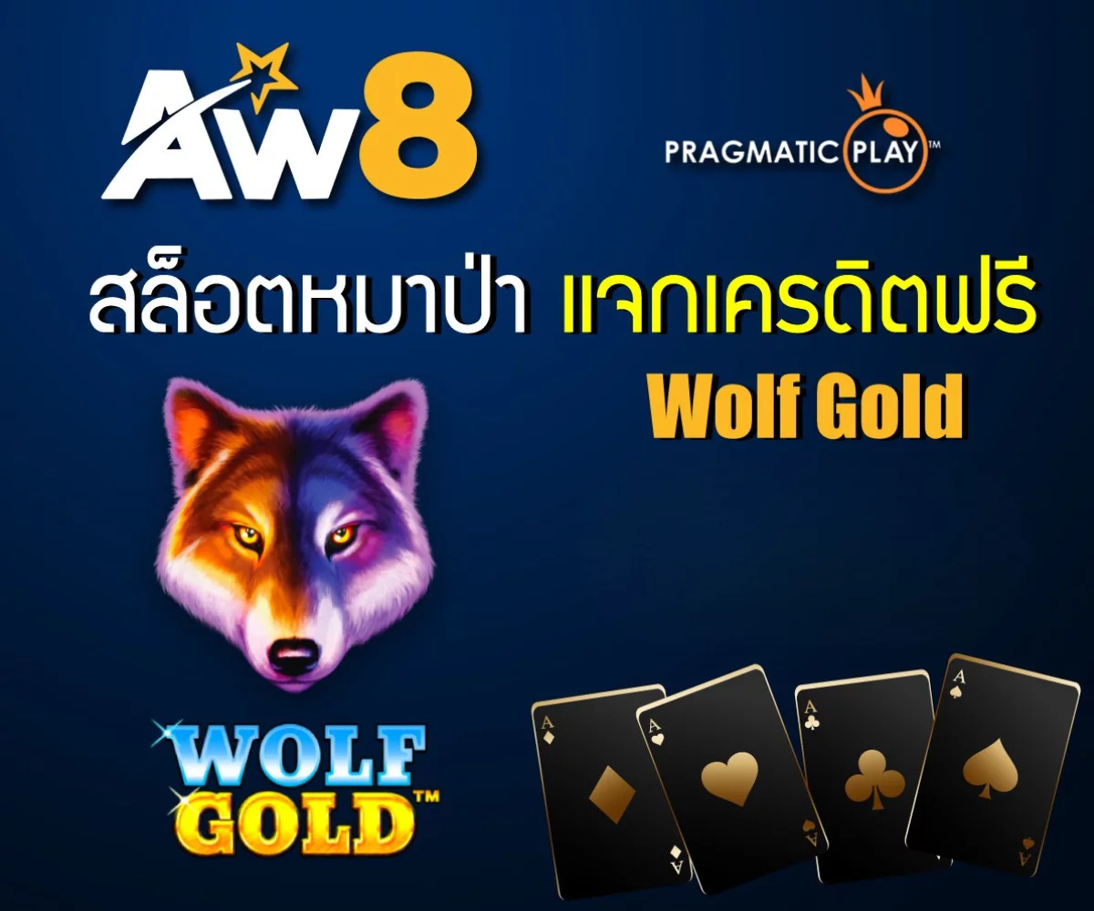 Wolf Gold สล็อต หมาป่า แจก เครดิตฟรี